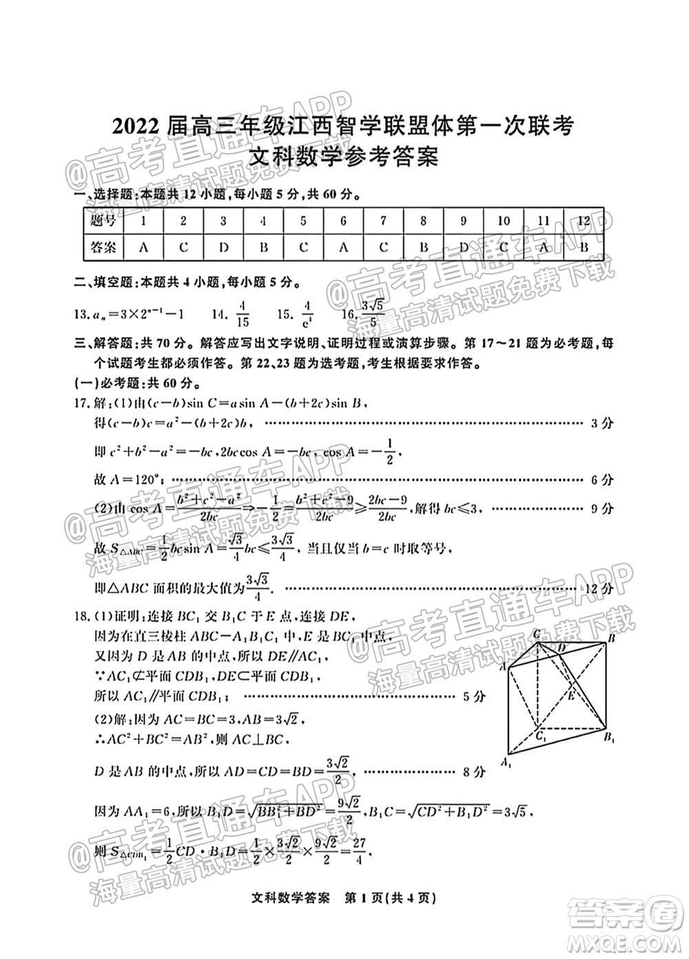 2022屆高三年級(jí)江西智學(xué)聯(lián)盟體第一次聯(lián)考文科數(shù)學(xué)試卷及答案