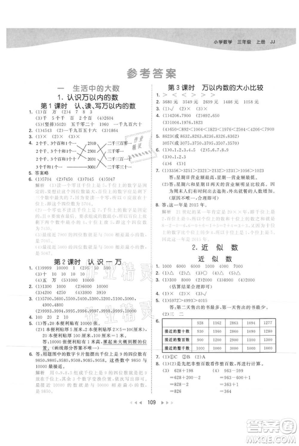 西安出版社2021年53天天練三年級(jí)上冊(cè)數(shù)學(xué)冀教版參考答案