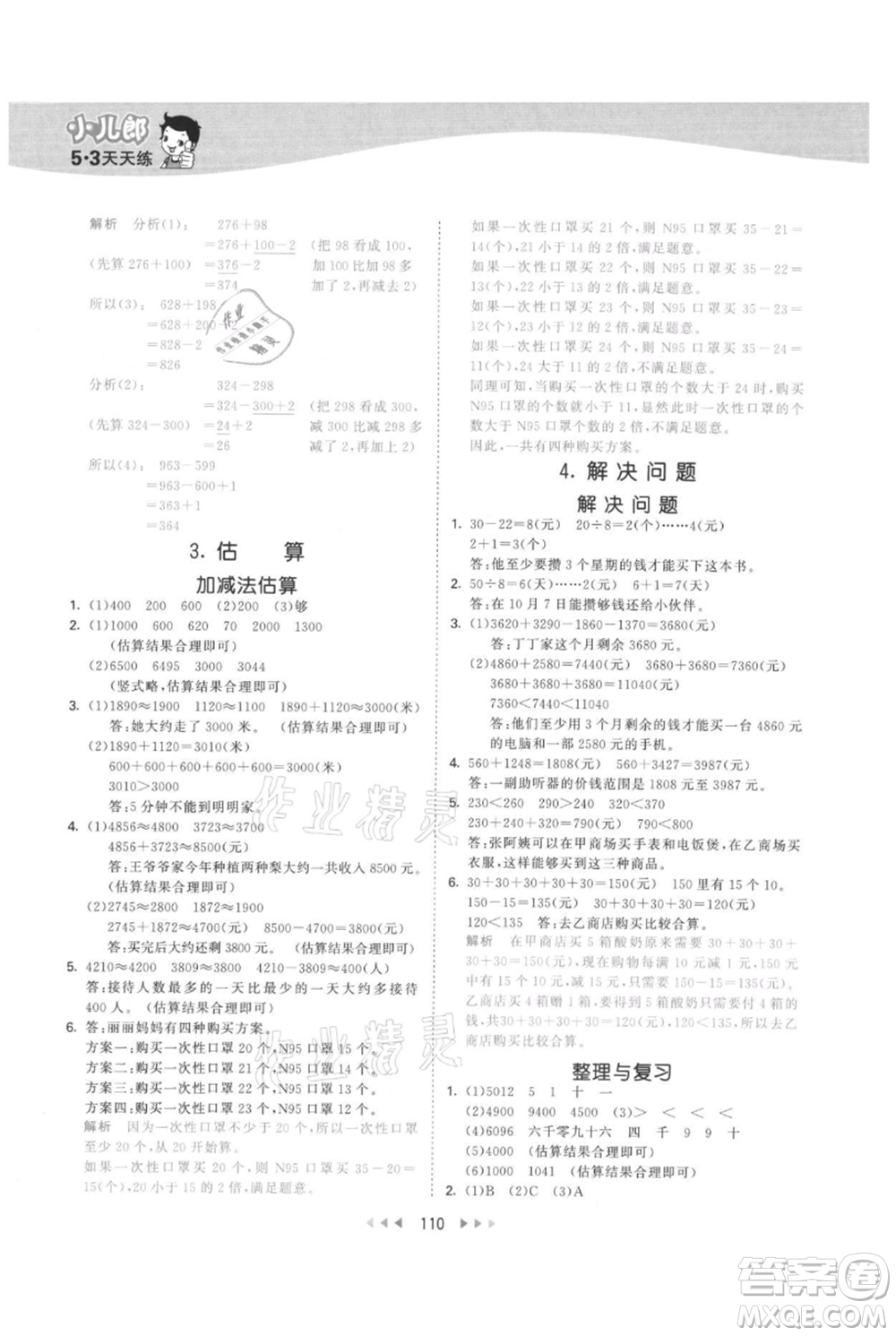 西安出版社2021年53天天練三年級(jí)上冊(cè)數(shù)學(xué)冀教版參考答案