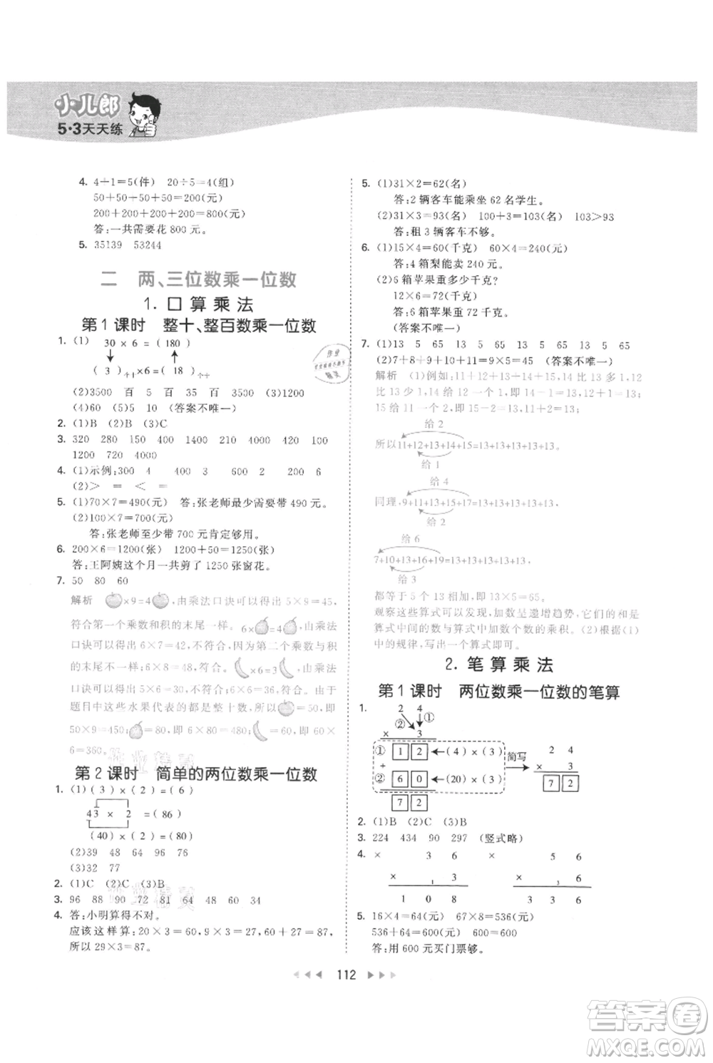 西安出版社2021年53天天練三年級(jí)上冊(cè)數(shù)學(xué)冀教版參考答案