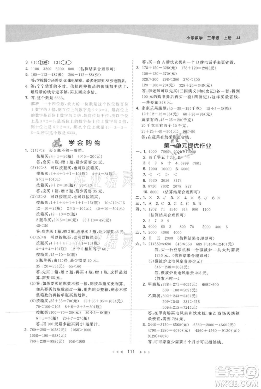 西安出版社2021年53天天練三年級(jí)上冊(cè)數(shù)學(xué)冀教版參考答案