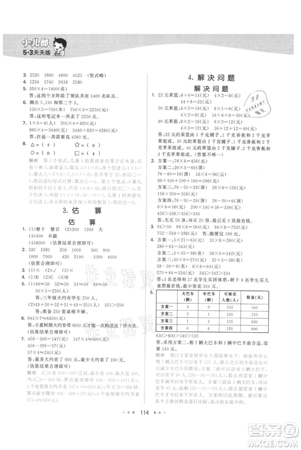 西安出版社2021年53天天練三年級(jí)上冊(cè)數(shù)學(xué)冀教版參考答案