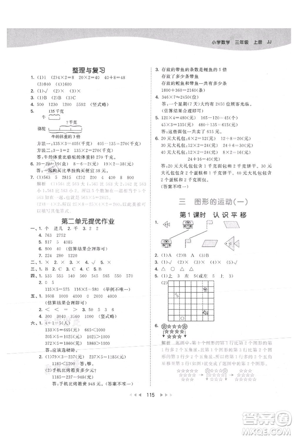 西安出版社2021年53天天練三年級(jí)上冊(cè)數(shù)學(xué)冀教版參考答案