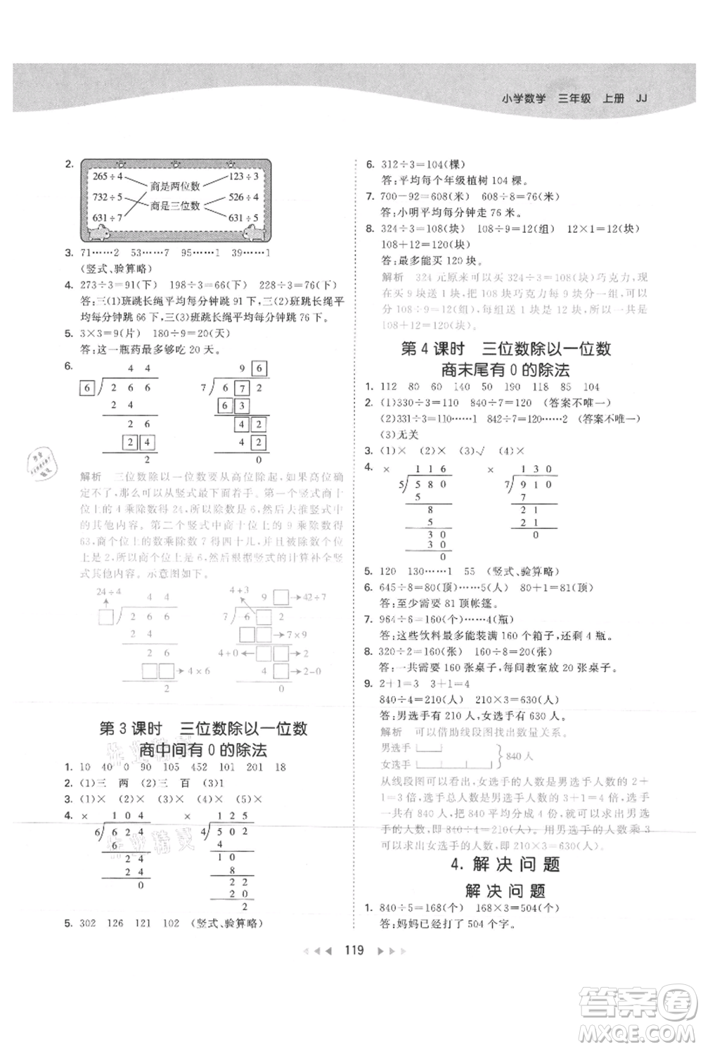 西安出版社2021年53天天練三年級(jí)上冊(cè)數(shù)學(xué)冀教版參考答案