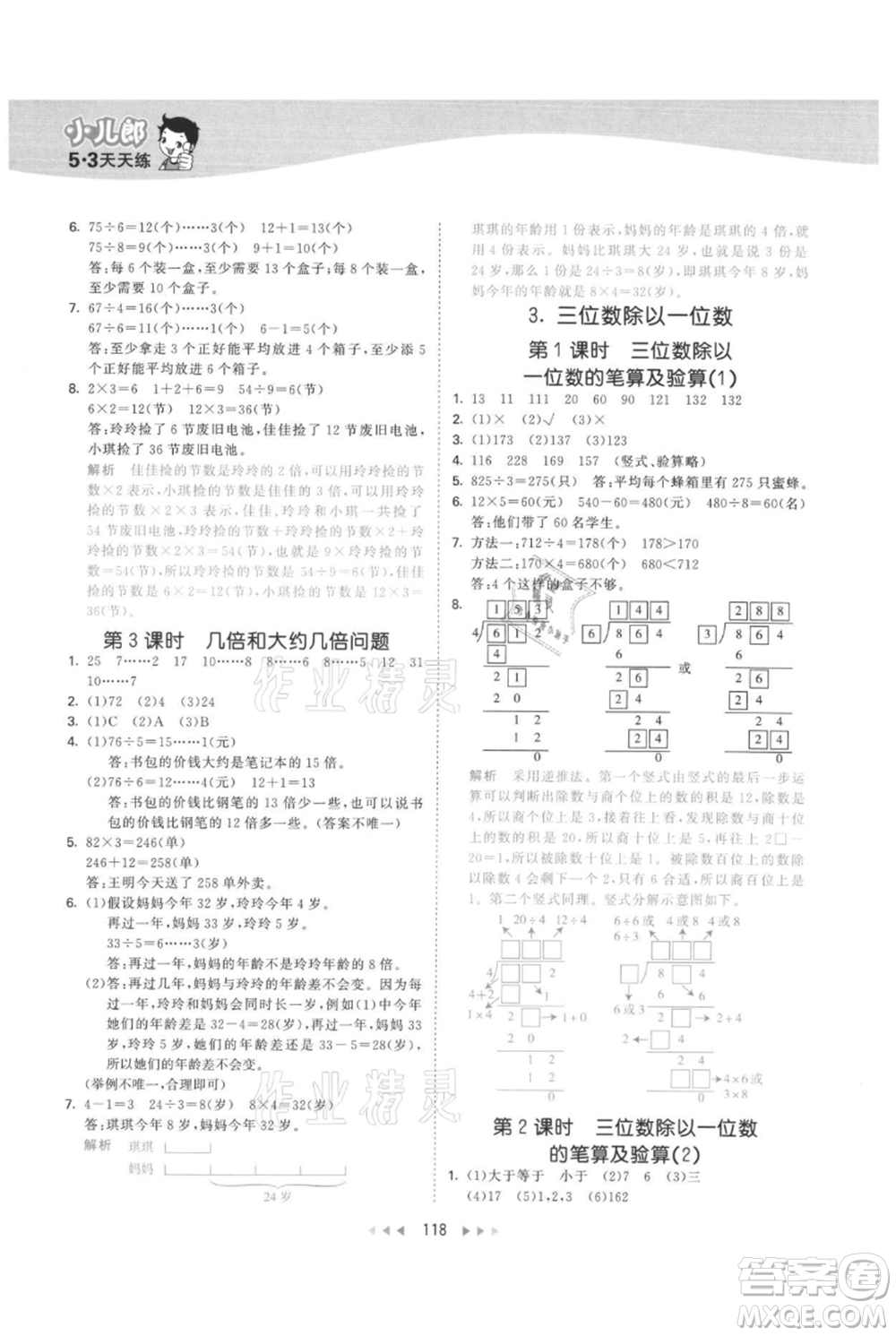 西安出版社2021年53天天練三年級(jí)上冊(cè)數(shù)學(xué)冀教版參考答案