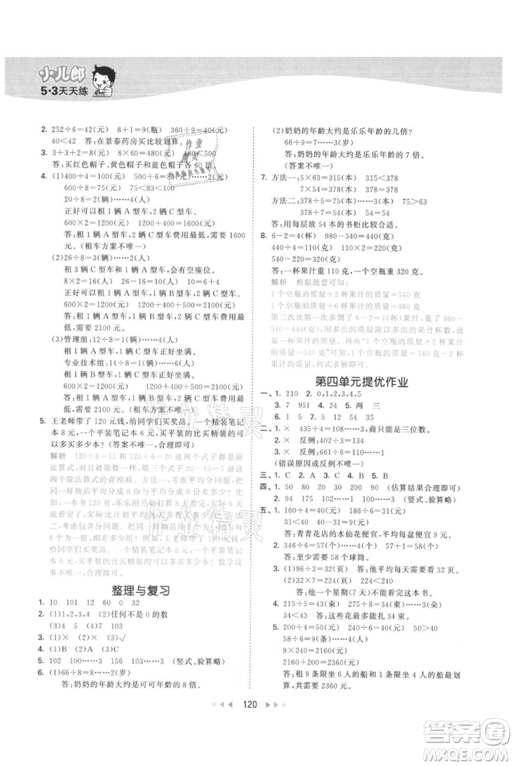 西安出版社2021年53天天練三年級(jí)上冊(cè)數(shù)學(xué)冀教版參考答案