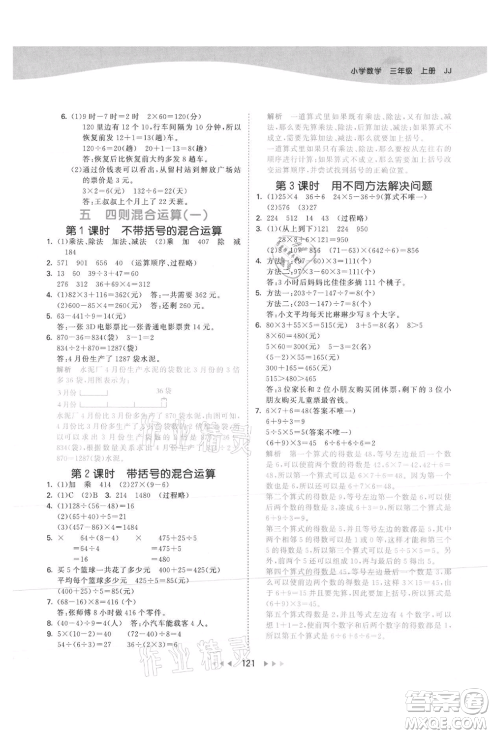 西安出版社2021年53天天練三年級(jí)上冊(cè)數(shù)學(xué)冀教版參考答案