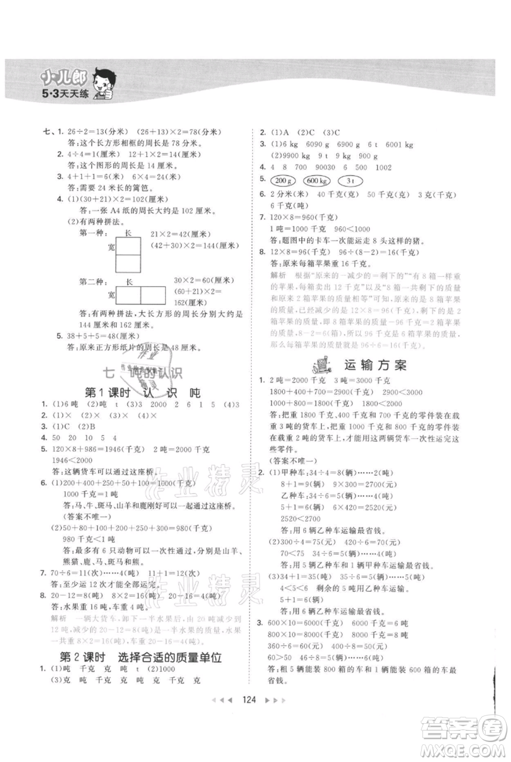 西安出版社2021年53天天練三年級(jí)上冊(cè)數(shù)學(xué)冀教版參考答案