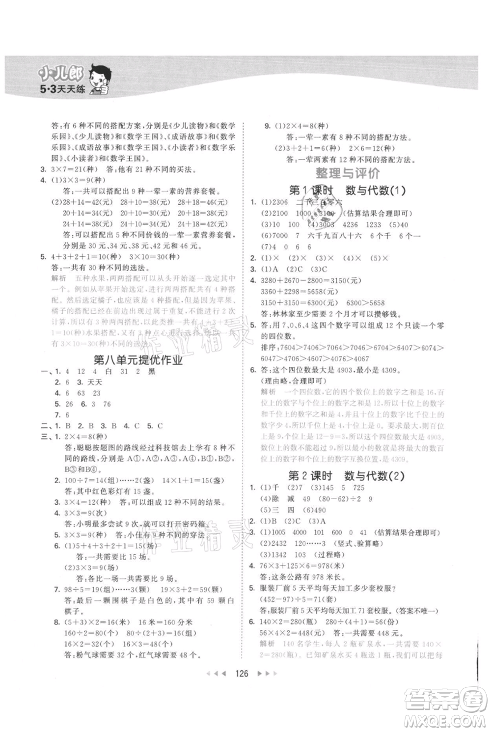 西安出版社2021年53天天練三年級(jí)上冊(cè)數(shù)學(xué)冀教版參考答案