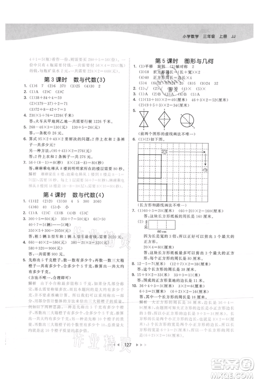 西安出版社2021年53天天練三年級(jí)上冊(cè)數(shù)學(xué)冀教版參考答案