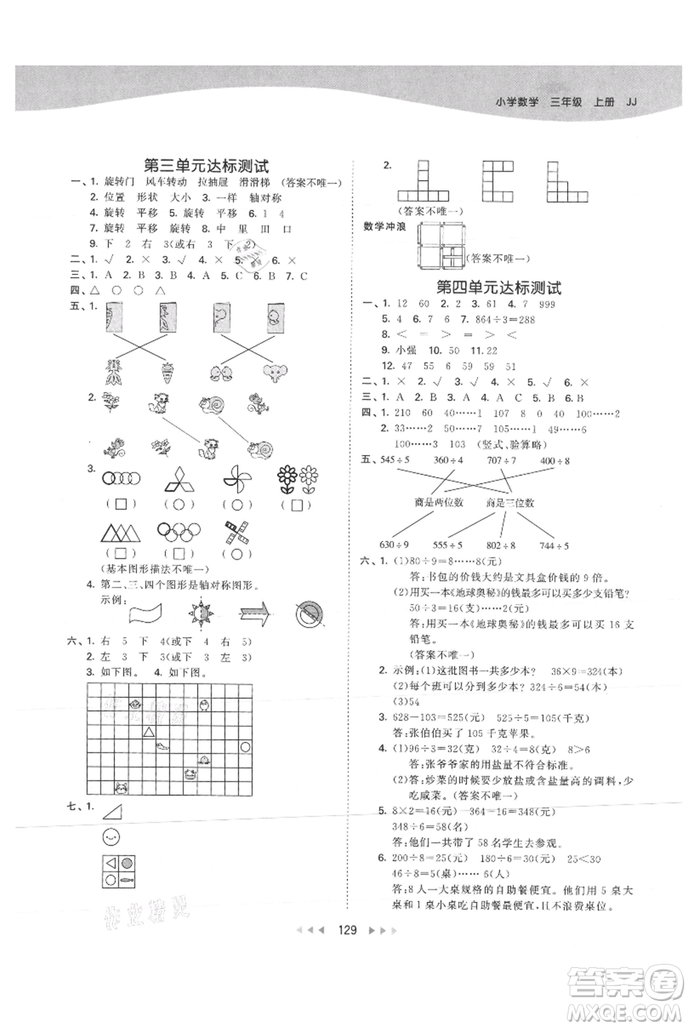 西安出版社2021年53天天練三年級(jí)上冊(cè)數(shù)學(xué)冀教版參考答案