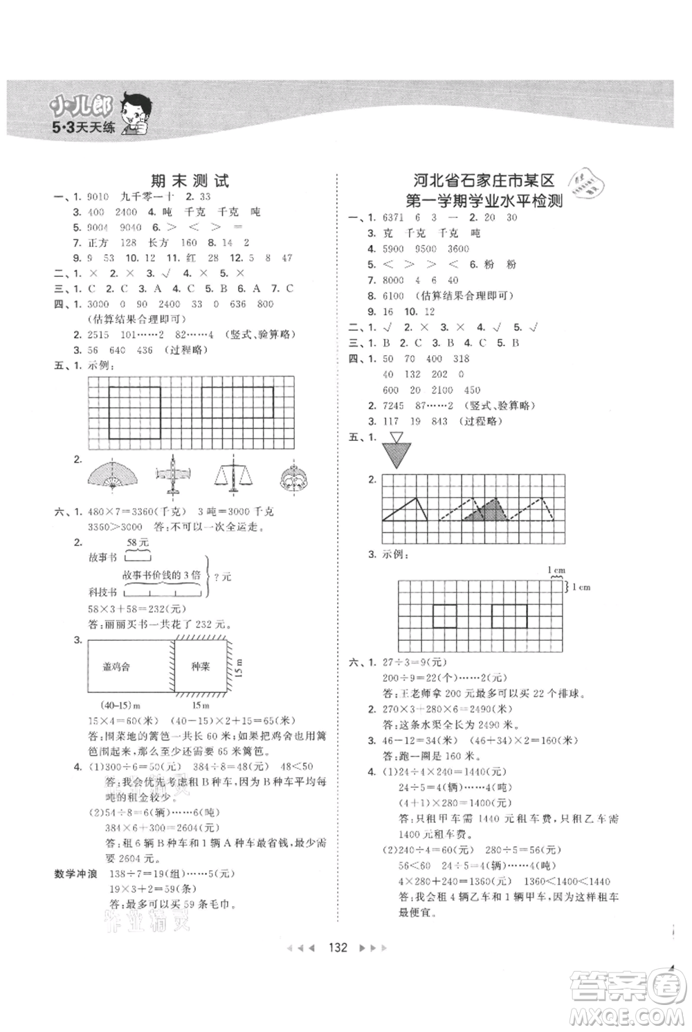 西安出版社2021年53天天練三年級(jí)上冊(cè)數(shù)學(xué)冀教版參考答案