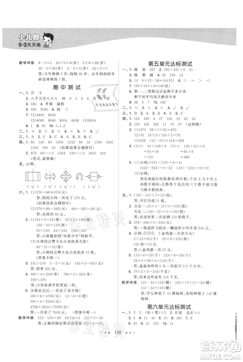 西安出版社2021年53天天練三年級(jí)上冊(cè)數(shù)學(xué)冀教版參考答案