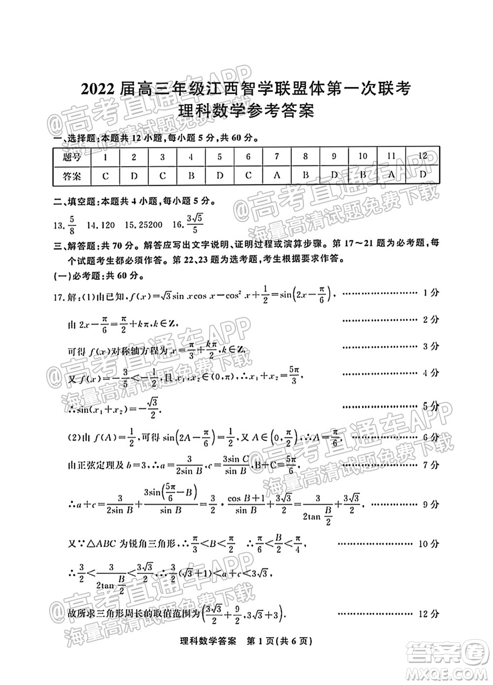 2022屆高三年級(jí)江西智學(xué)聯(lián)盟體第一次聯(lián)考理科數(shù)學(xué)試卷及答案