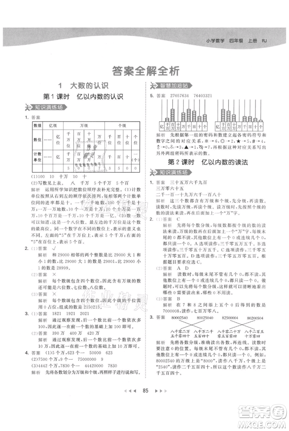 教育科學(xué)出版社2021年53天天練四年級上冊數(shù)學(xué)人教版參考答案