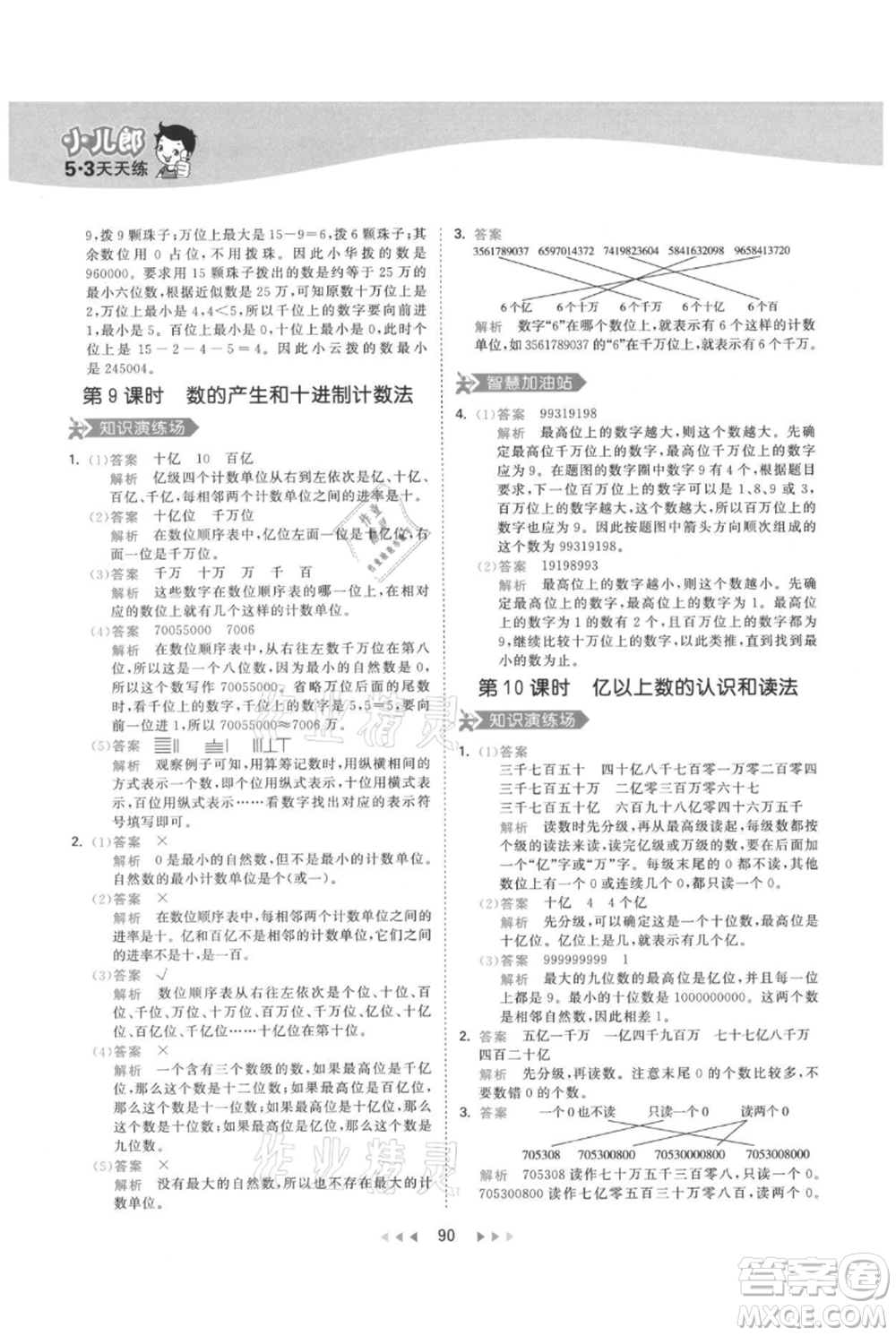 教育科學(xué)出版社2021年53天天練四年級上冊數(shù)學(xué)人教版參考答案