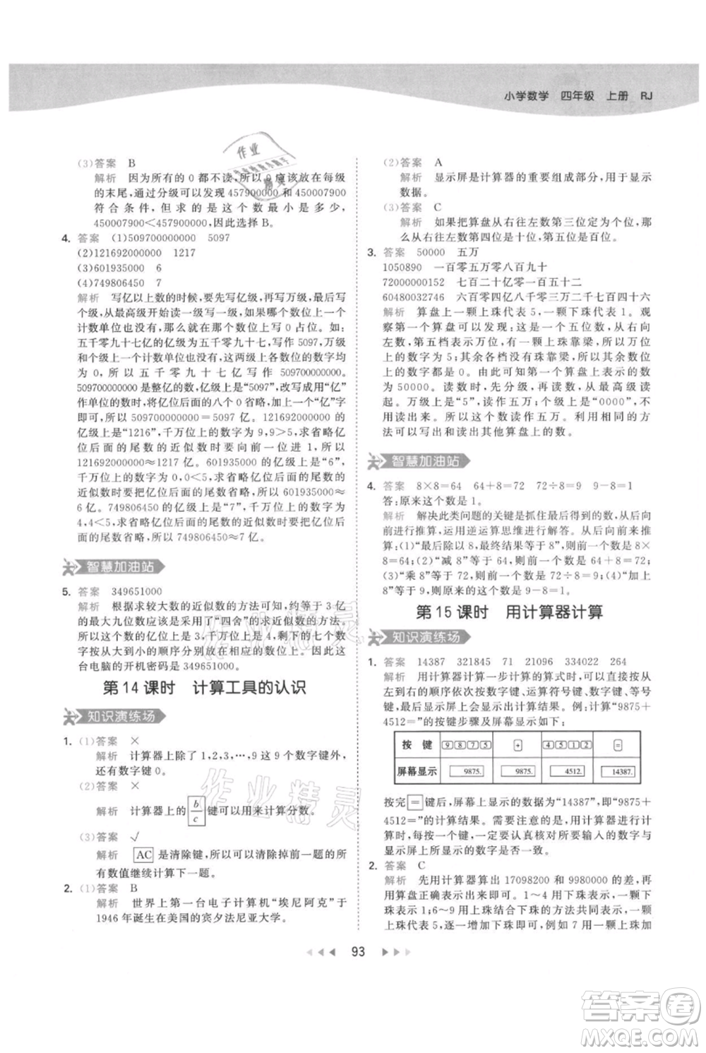 教育科學(xué)出版社2021年53天天練四年級上冊數(shù)學(xué)人教版參考答案