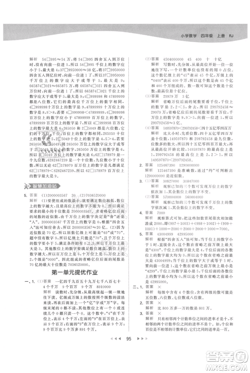 教育科學(xué)出版社2021年53天天練四年級上冊數(shù)學(xué)人教版參考答案