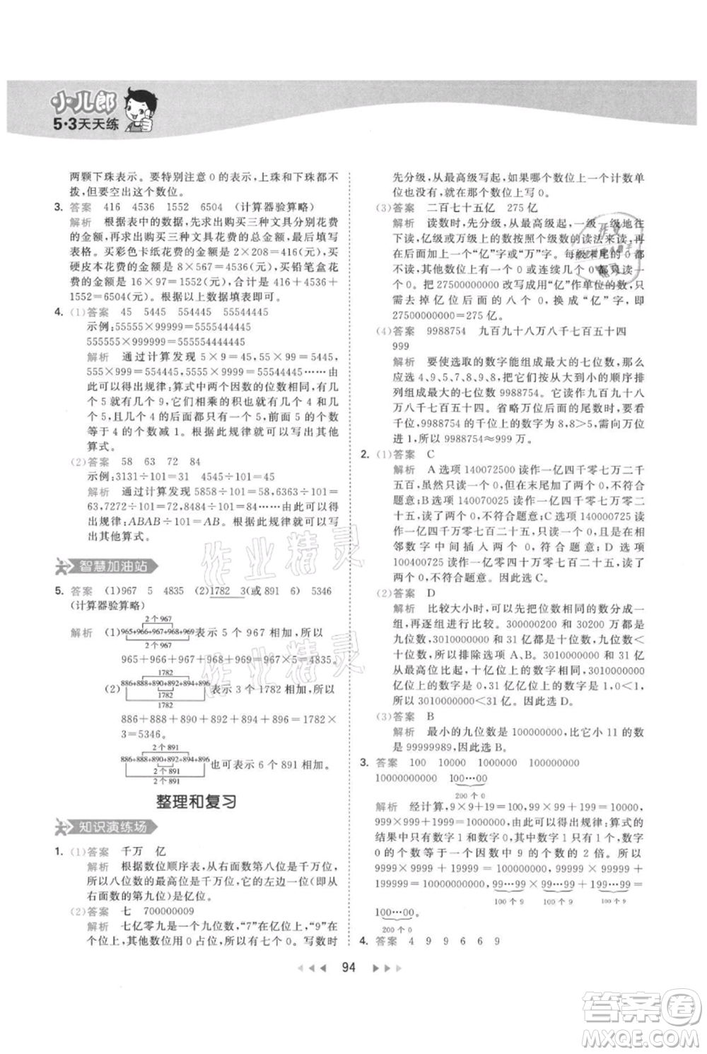 教育科學(xué)出版社2021年53天天練四年級上冊數(shù)學(xué)人教版參考答案