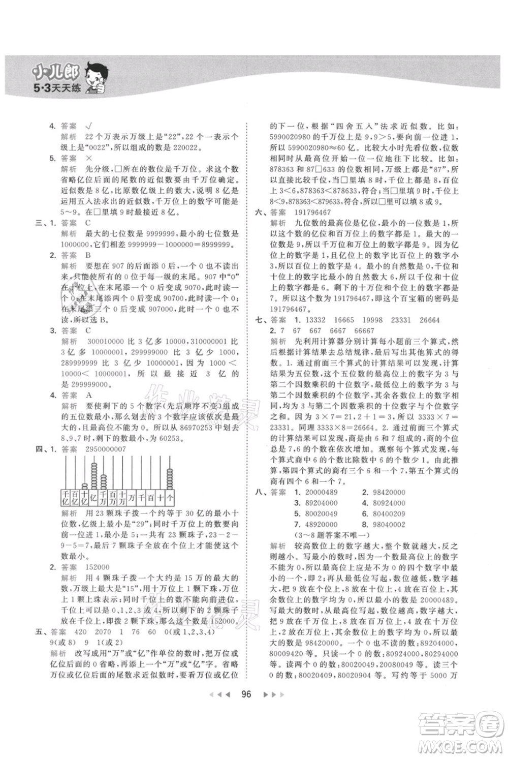 教育科學(xué)出版社2021年53天天練四年級上冊數(shù)學(xué)人教版參考答案