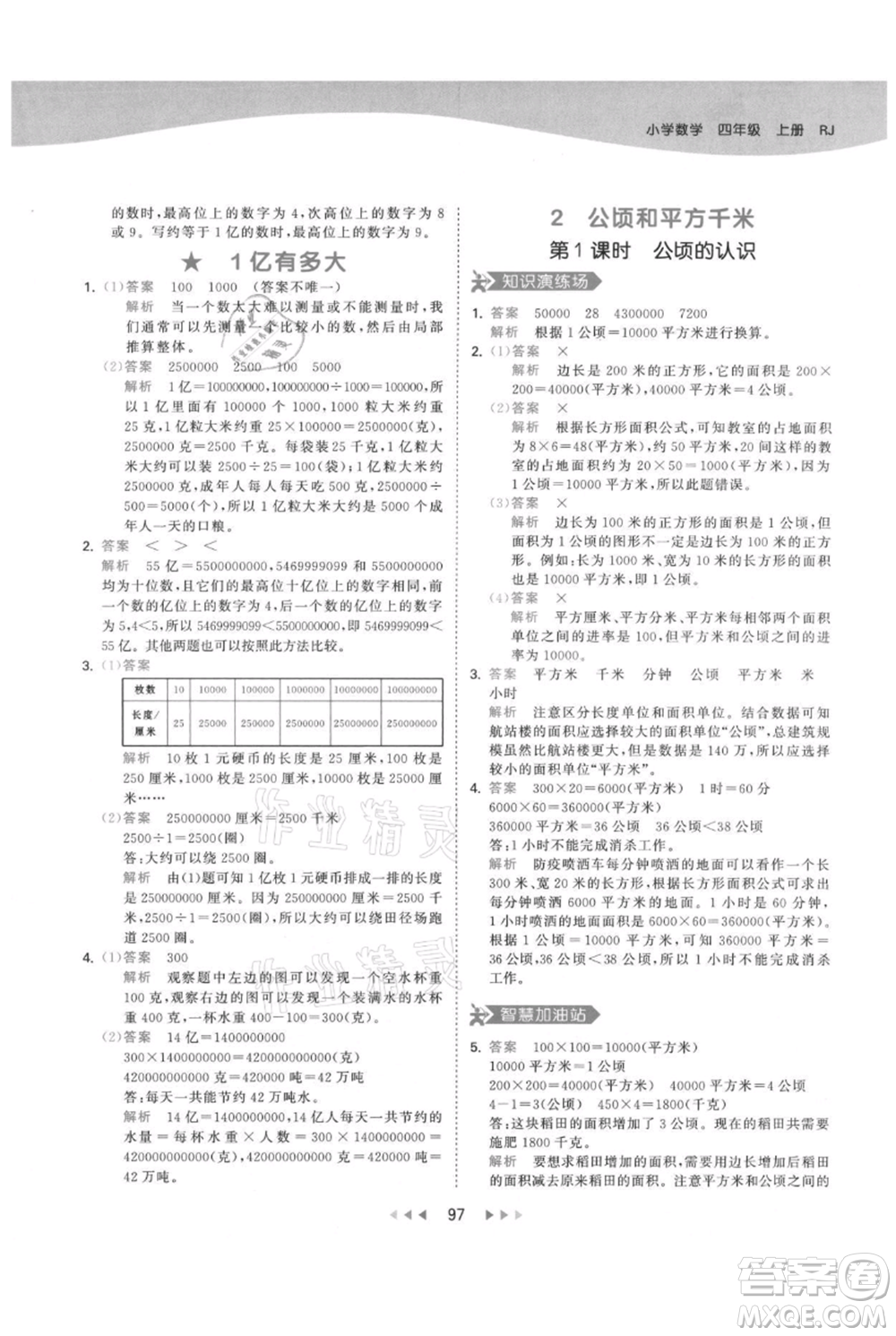 教育科學(xué)出版社2021年53天天練四年級上冊數(shù)學(xué)人教版參考答案