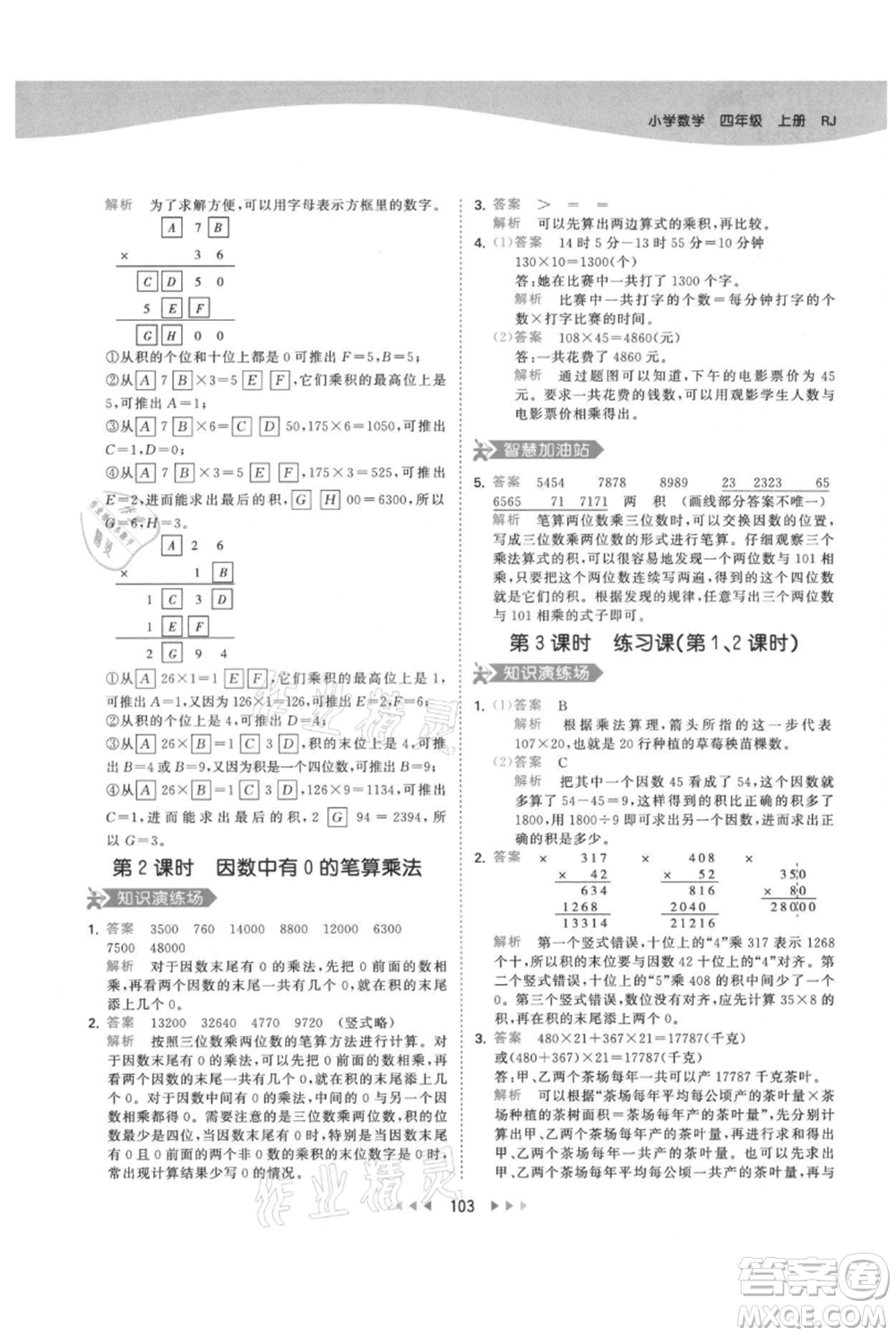 教育科學(xué)出版社2021年53天天練四年級上冊數(shù)學(xué)人教版參考答案