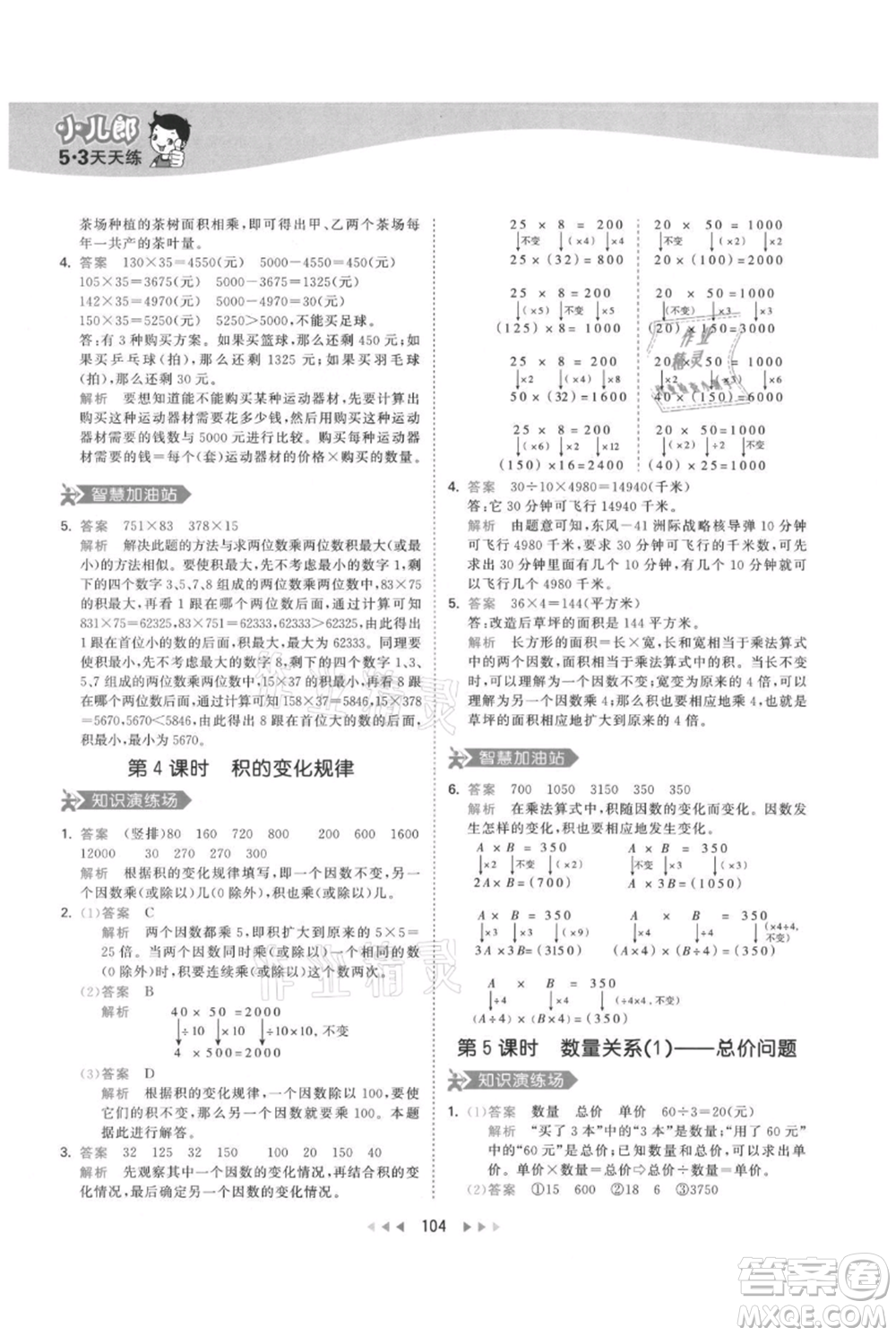 教育科學(xué)出版社2021年53天天練四年級上冊數(shù)學(xué)人教版參考答案