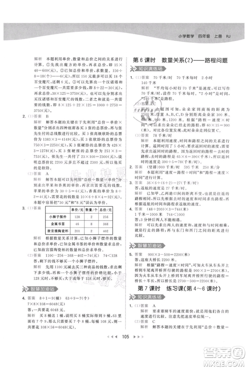 教育科學(xué)出版社2021年53天天練四年級上冊數(shù)學(xué)人教版參考答案