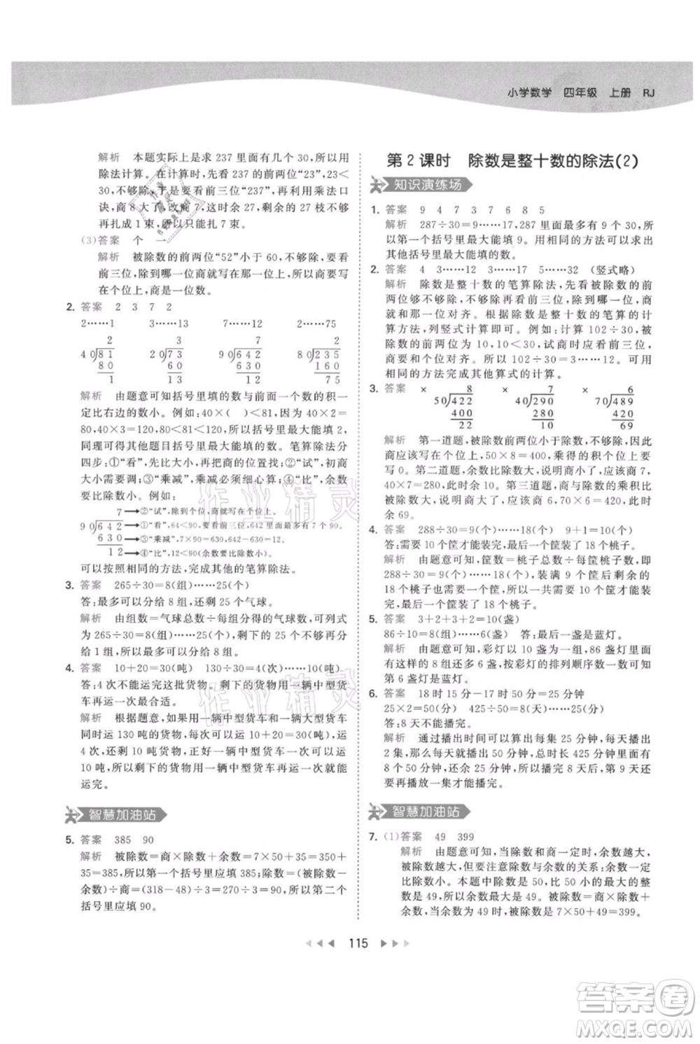 教育科學(xué)出版社2021年53天天練四年級上冊數(shù)學(xué)人教版參考答案