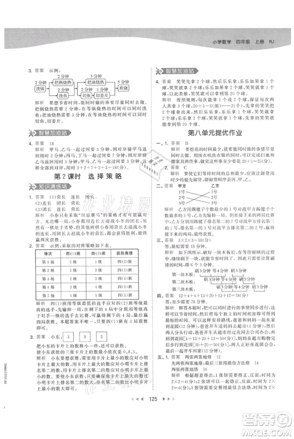 教育科學(xué)出版社2021年53天天練四年級上冊數(shù)學(xué)人教版參考答案