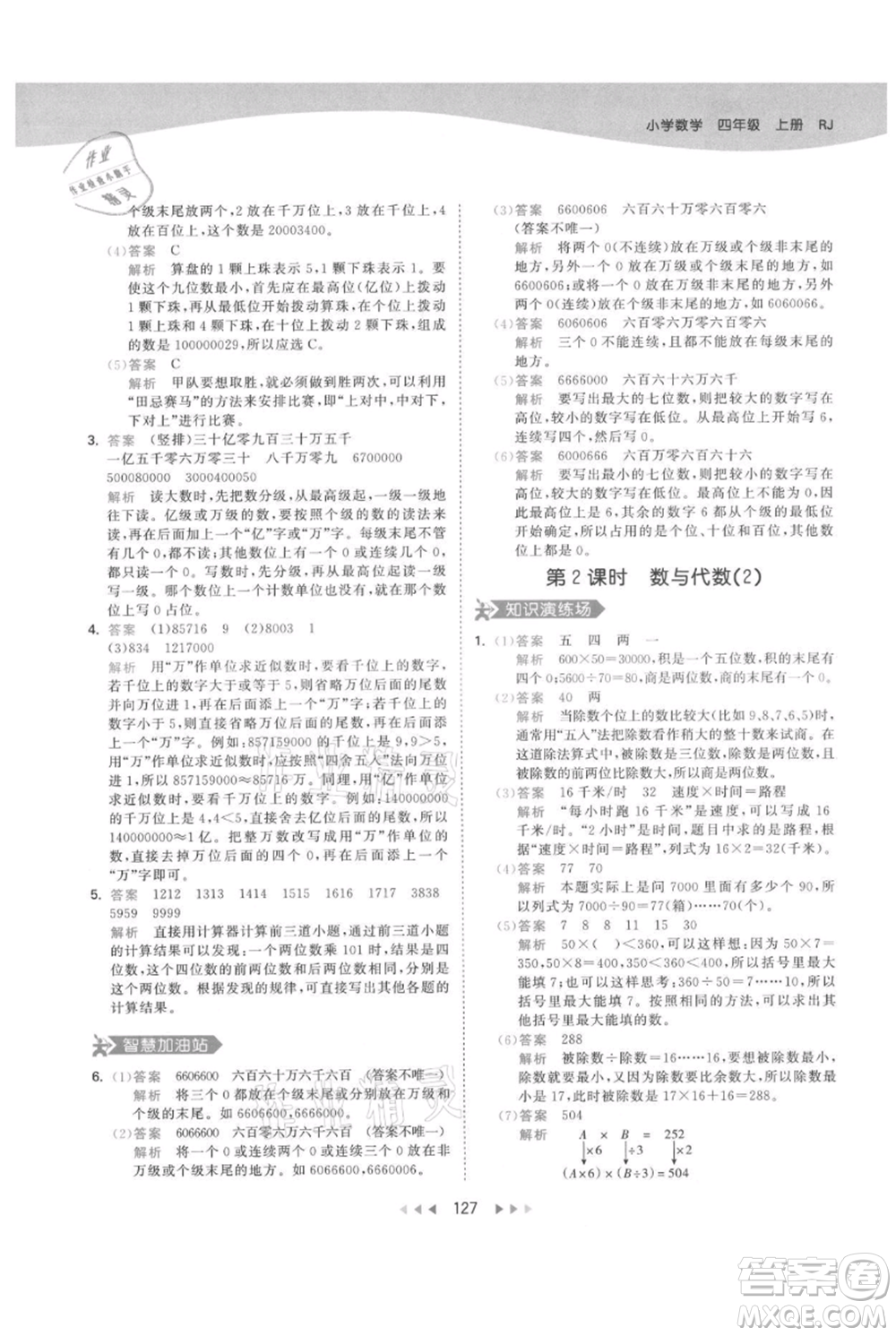 教育科學(xué)出版社2021年53天天練四年級上冊數(shù)學(xué)人教版參考答案