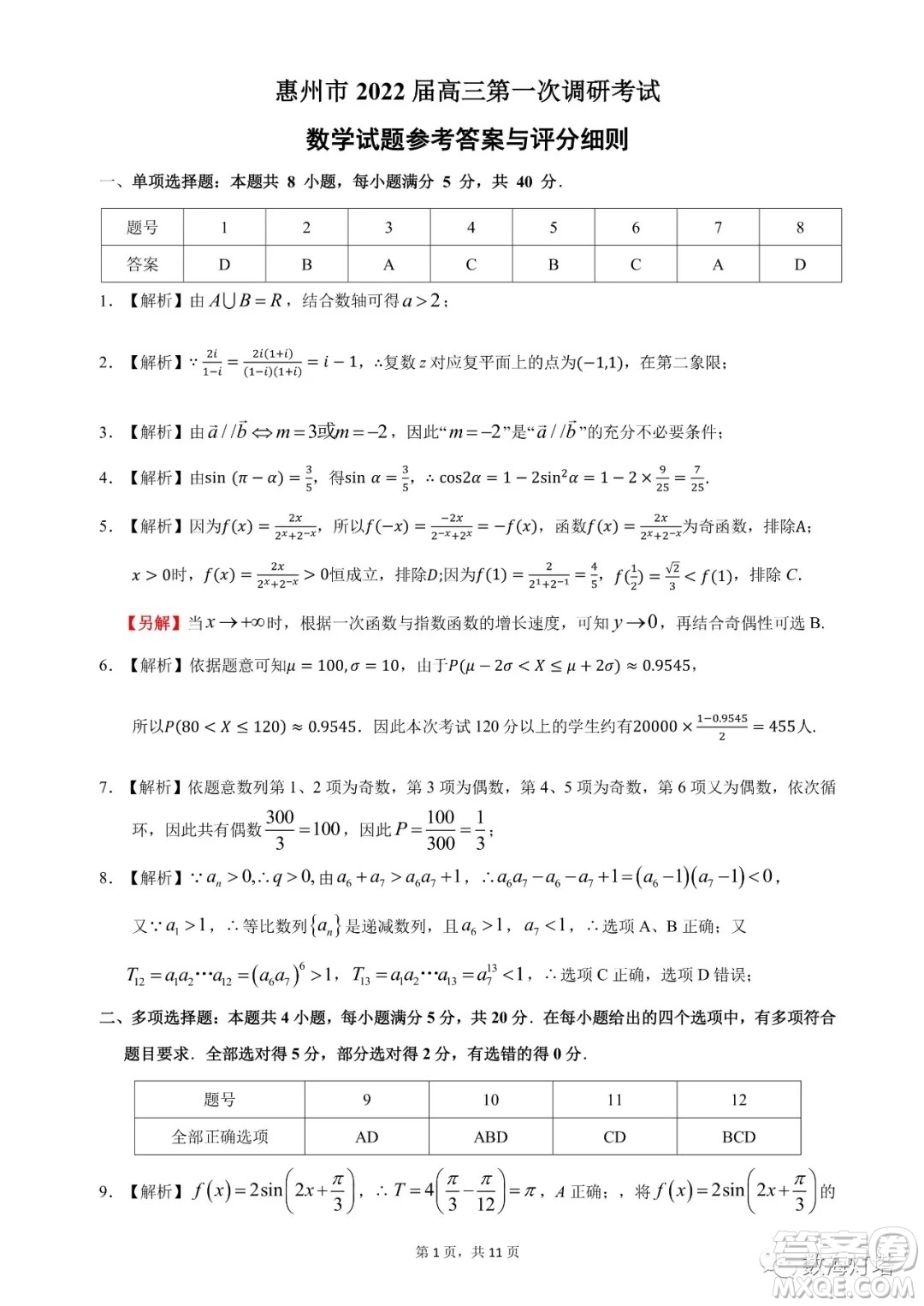 惠州市2022屆高三第一次調(diào)研考試數(shù)學(xué)試題及答案