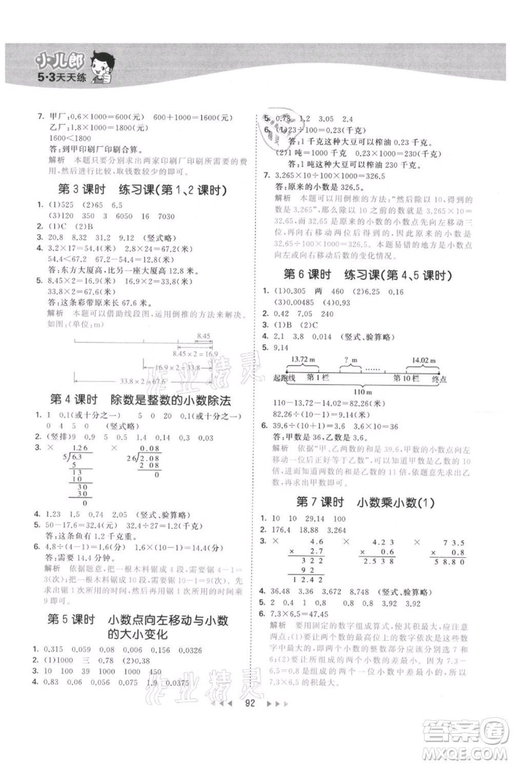 教育科學(xué)出版社2021年53天天練五年級上冊數(shù)學(xué)蘇教版參考答案