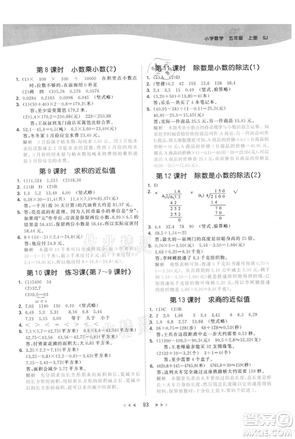 教育科學(xué)出版社2021年53天天練五年級上冊數(shù)學(xué)蘇教版參考答案