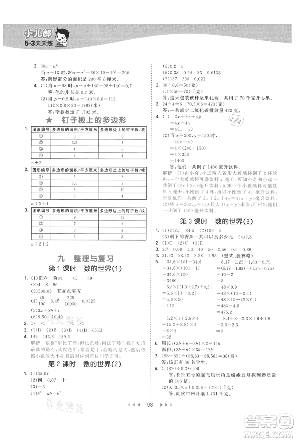 教育科學(xué)出版社2021年53天天練五年級上冊數(shù)學(xué)蘇教版參考答案