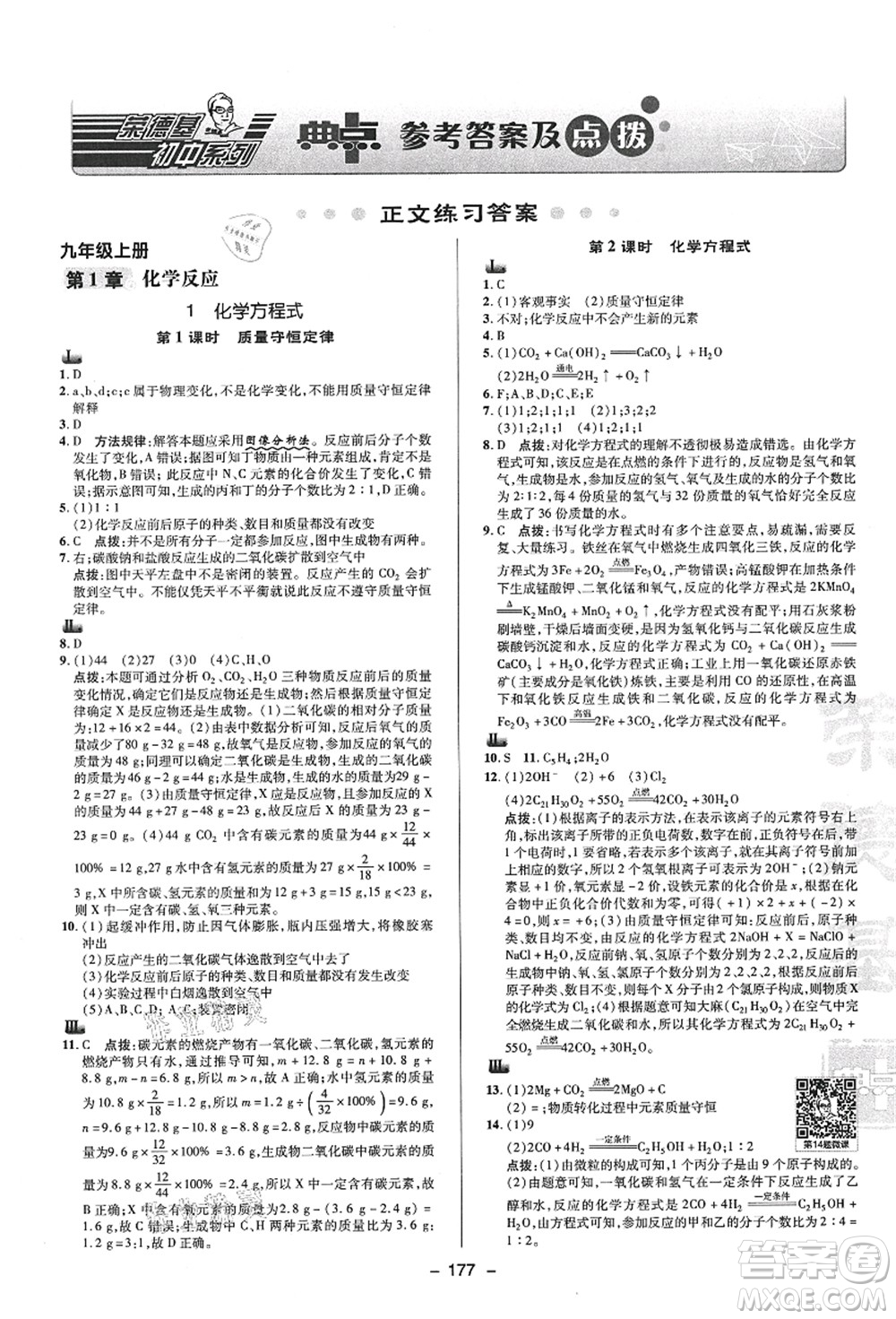 陜西人民教育出版社2021典中點(diǎn)綜合應(yīng)用創(chuàng)新題九年級(jí)科學(xué)全一冊(cè)HS華師大版答案