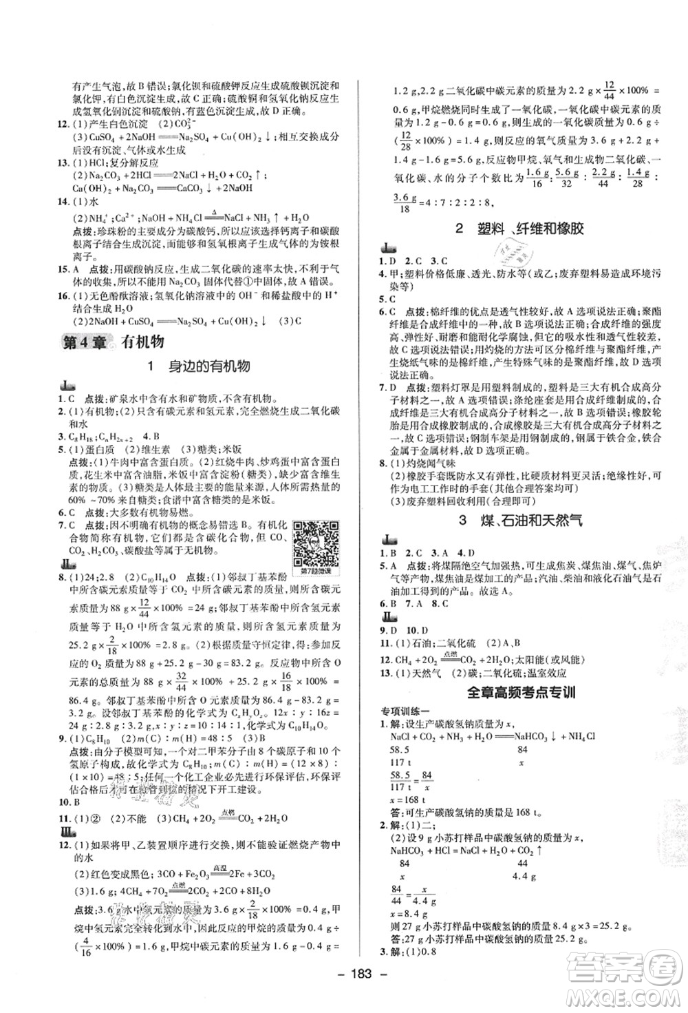 陜西人民教育出版社2021典中點(diǎn)綜合應(yīng)用創(chuàng)新題九年級(jí)科學(xué)全一冊(cè)HS華師大版答案