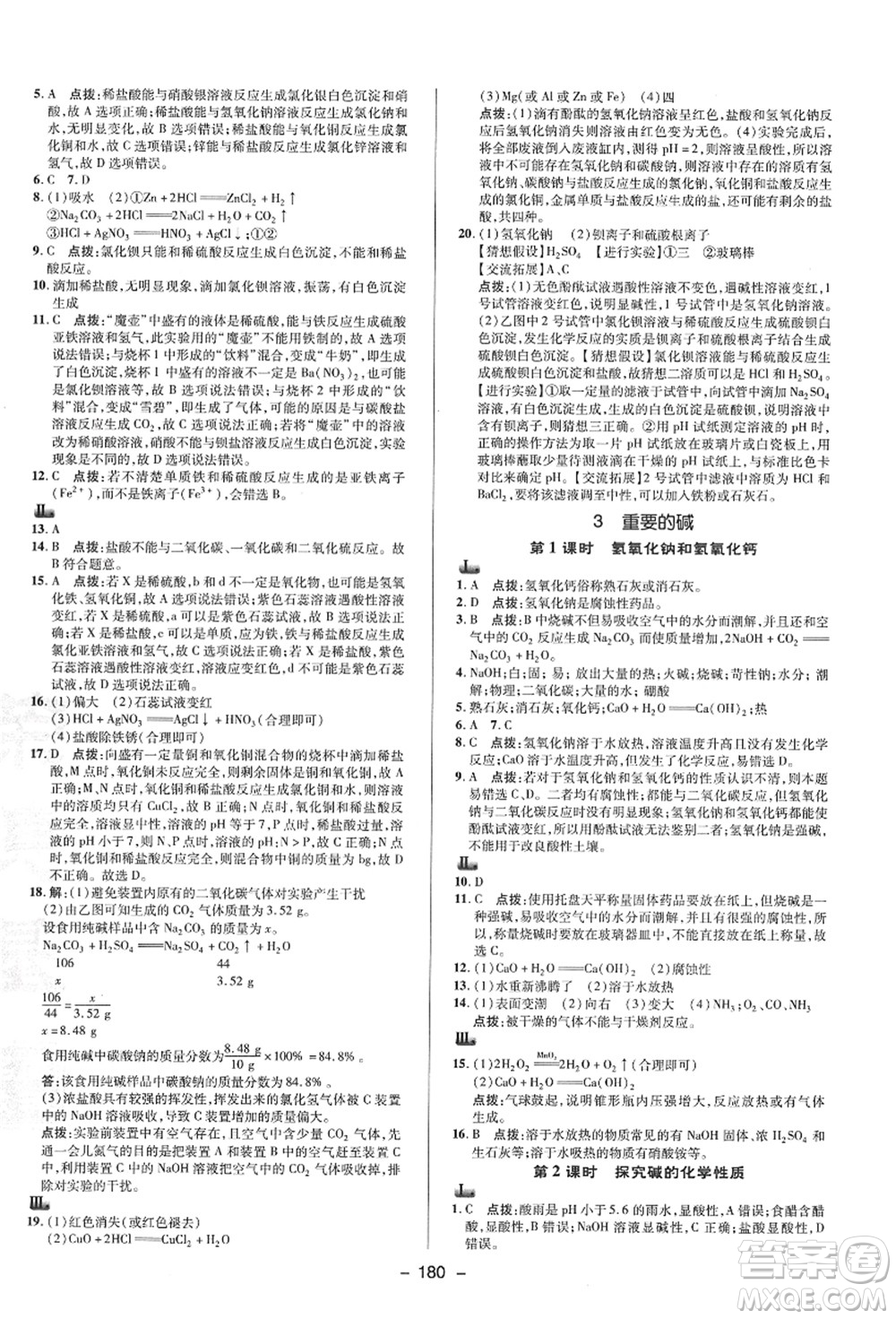 陜西人民教育出版社2021典中點(diǎn)綜合應(yīng)用創(chuàng)新題九年級(jí)科學(xué)全一冊(cè)HS華師大版答案