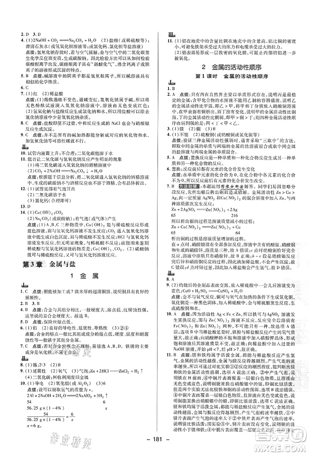 陜西人民教育出版社2021典中點(diǎn)綜合應(yīng)用創(chuàng)新題九年級(jí)科學(xué)全一冊(cè)HS華師大版答案