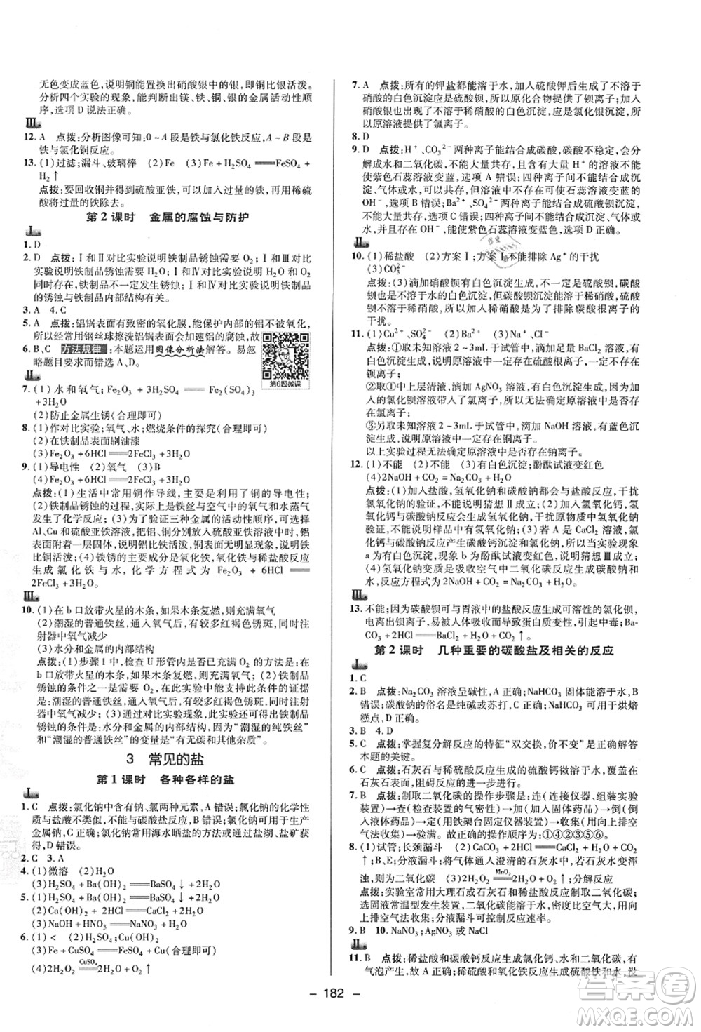 陜西人民教育出版社2021典中點(diǎn)綜合應(yīng)用創(chuàng)新題九年級(jí)科學(xué)全一冊(cè)HS華師大版答案