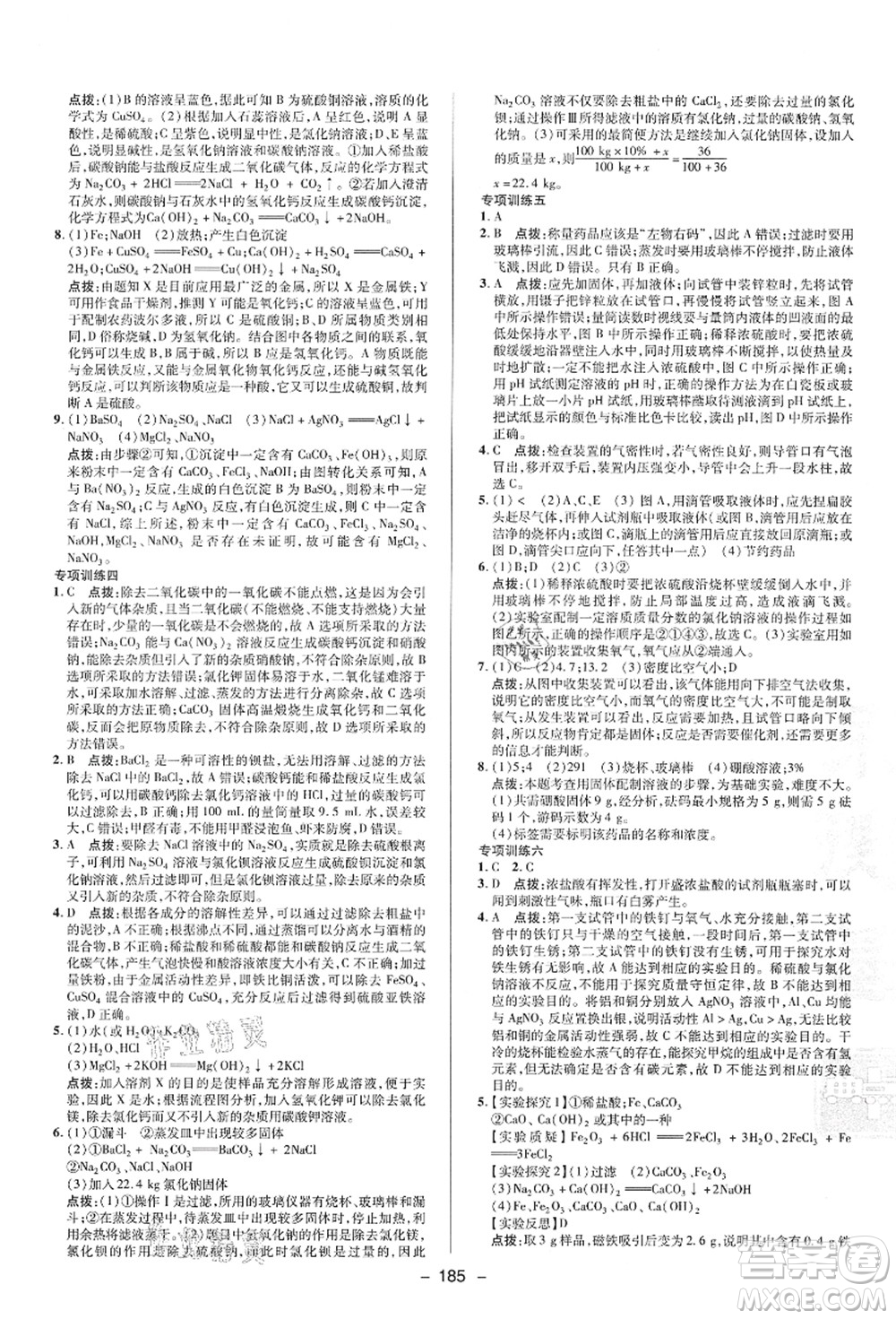 陜西人民教育出版社2021典中點(diǎn)綜合應(yīng)用創(chuàng)新題九年級(jí)科學(xué)全一冊(cè)HS華師大版答案