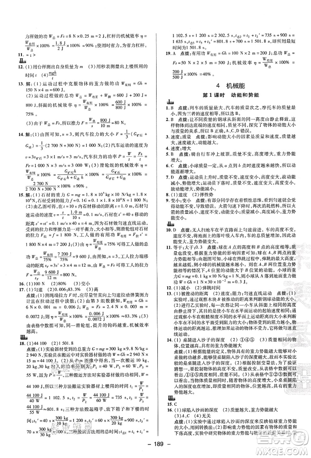 陜西人民教育出版社2021典中點(diǎn)綜合應(yīng)用創(chuàng)新題九年級(jí)科學(xué)全一冊(cè)HS華師大版答案