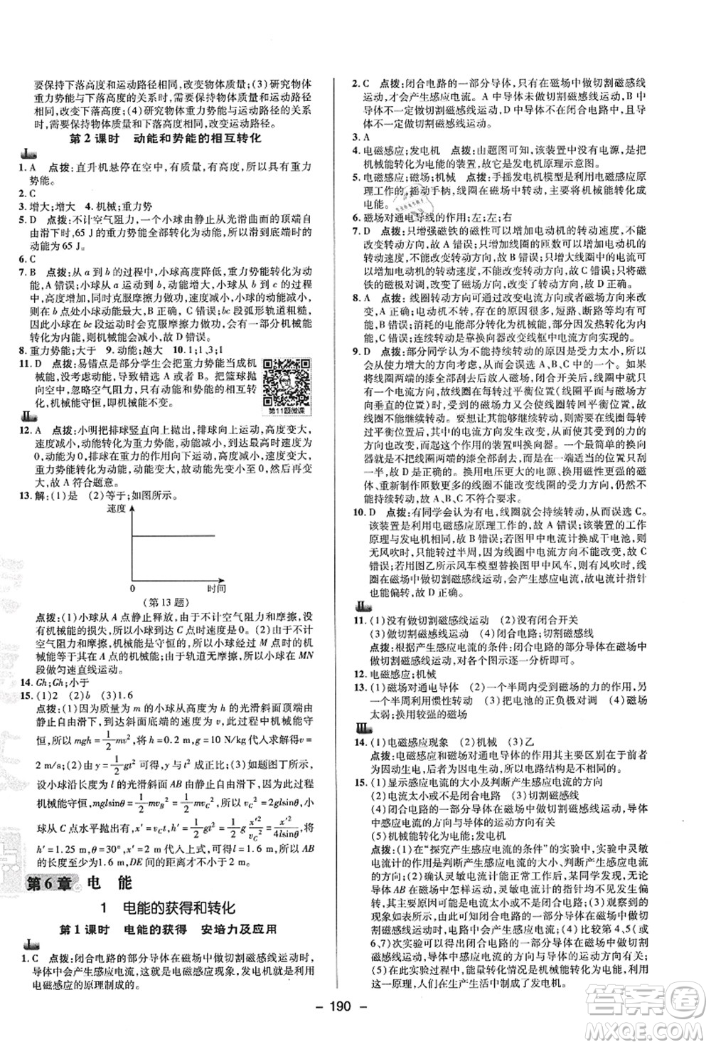 陜西人民教育出版社2021典中點(diǎn)綜合應(yīng)用創(chuàng)新題九年級(jí)科學(xué)全一冊(cè)HS華師大版答案