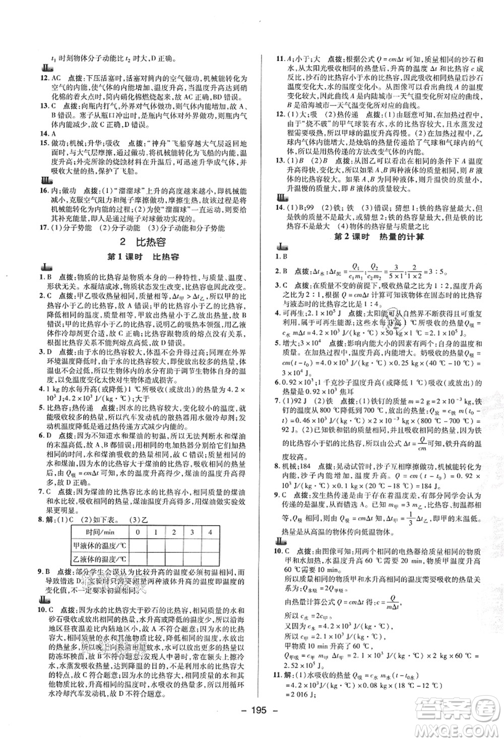 陜西人民教育出版社2021典中點(diǎn)綜合應(yīng)用創(chuàng)新題九年級(jí)科學(xué)全一冊(cè)HS華師大版答案