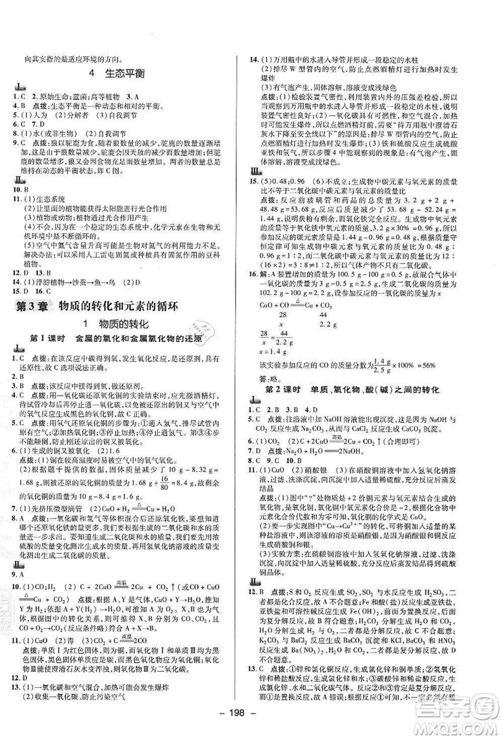 陜西人民教育出版社2021典中點(diǎn)綜合應(yīng)用創(chuàng)新題九年級(jí)科學(xué)全一冊(cè)HS華師大版答案