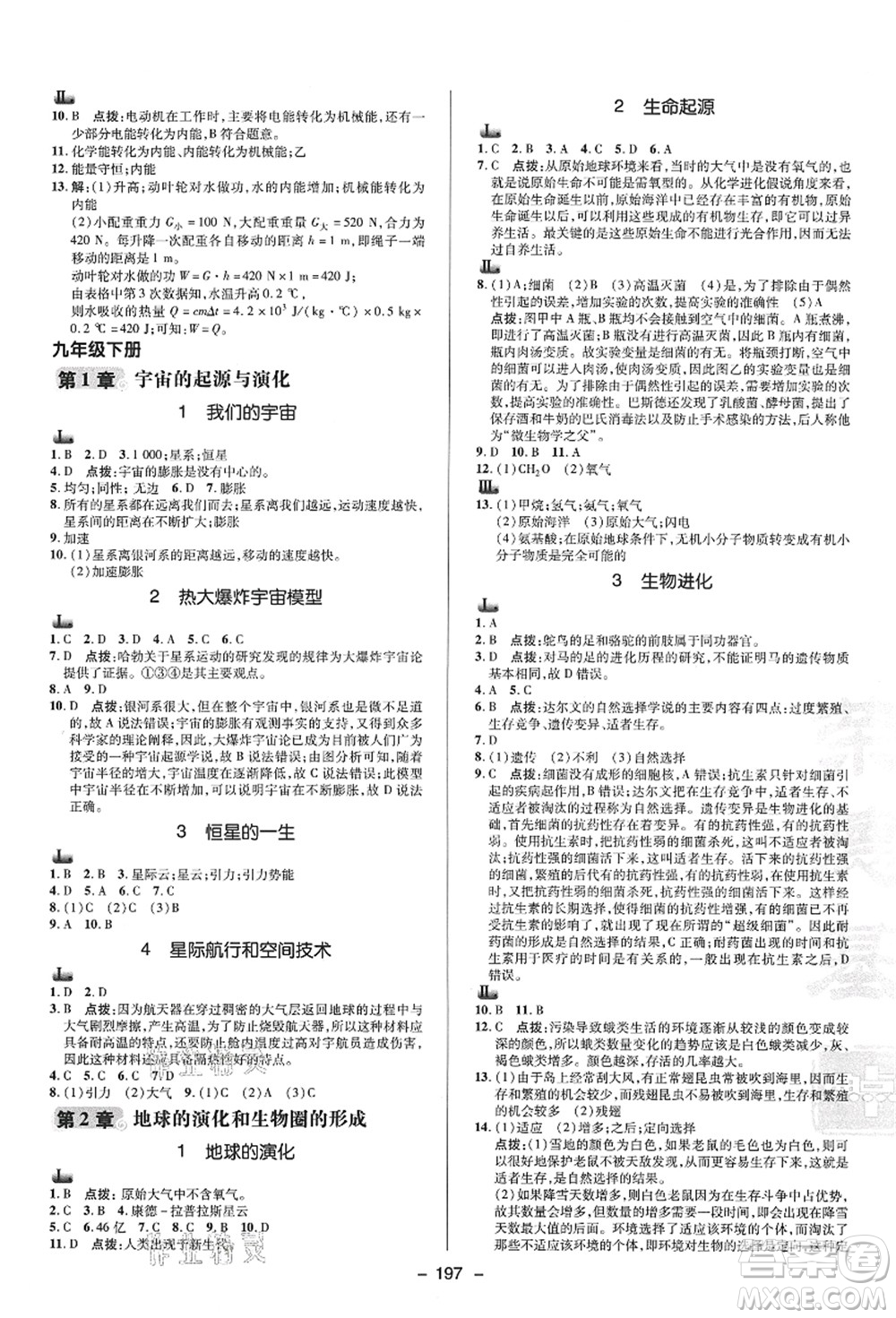 陜西人民教育出版社2021典中點(diǎn)綜合應(yīng)用創(chuàng)新題九年級(jí)科學(xué)全一冊(cè)HS華師大版答案