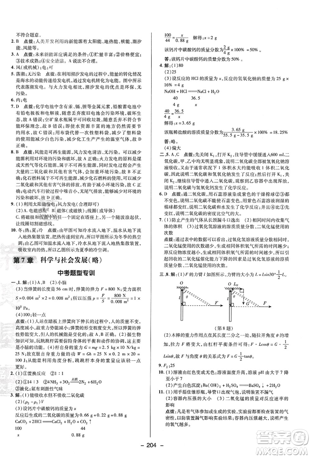 陜西人民教育出版社2021典中點(diǎn)綜合應(yīng)用創(chuàng)新題九年級(jí)科學(xué)全一冊(cè)HS華師大版答案