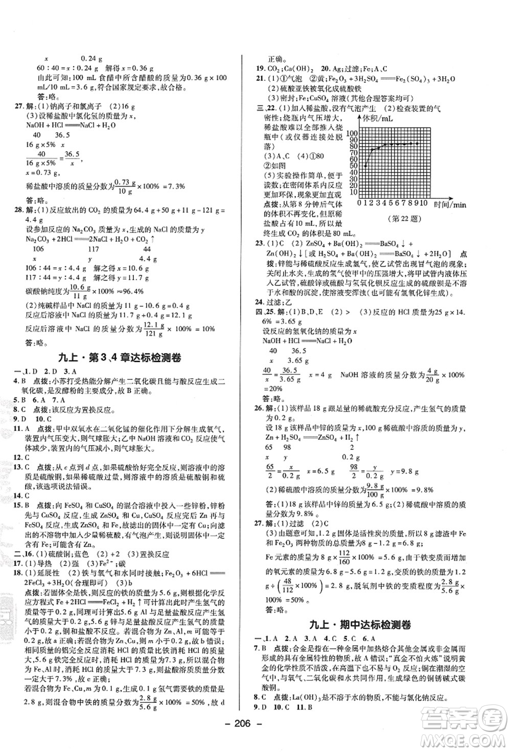 陜西人民教育出版社2021典中點(diǎn)綜合應(yīng)用創(chuàng)新題九年級(jí)科學(xué)全一冊(cè)HS華師大版答案