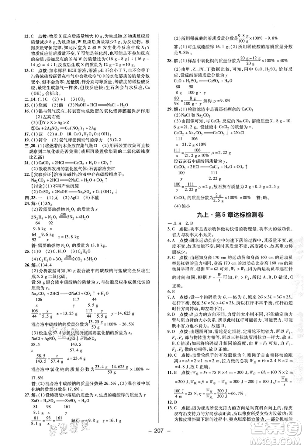 陜西人民教育出版社2021典中點(diǎn)綜合應(yīng)用創(chuàng)新題九年級(jí)科學(xué)全一冊(cè)HS華師大版答案