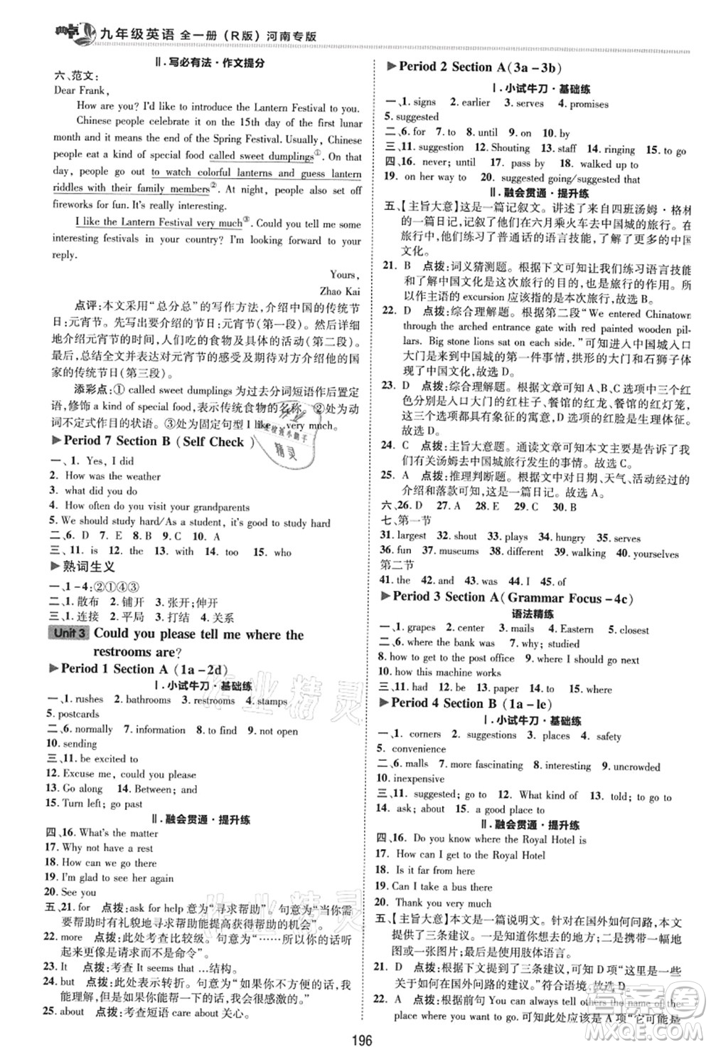 吉林教育出版社2021典中點(diǎn)綜合應(yīng)用創(chuàng)新題九年級(jí)英語(yǔ)全一冊(cè)R人教版河南專版答案